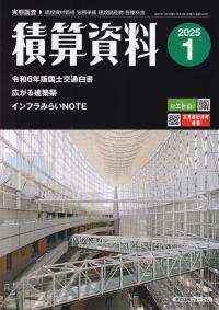 積算資料　2025年1月号