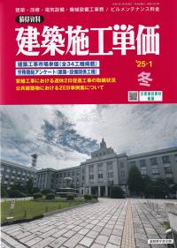 建築施工単価　2025年1月冬号