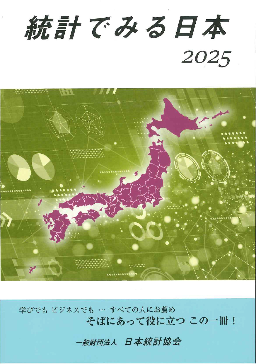 統計でみる日本　2025