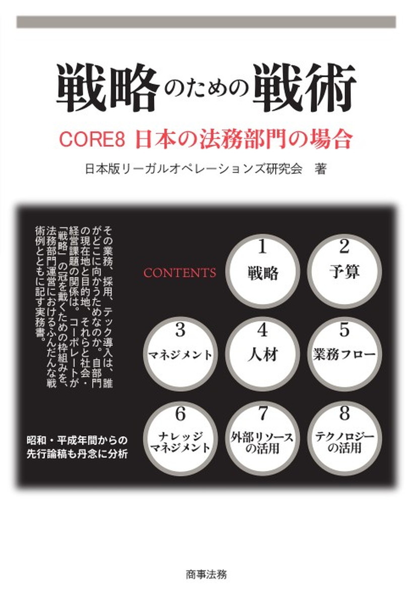 戦略のための戦術　CORE8　日本の法務部門の場合