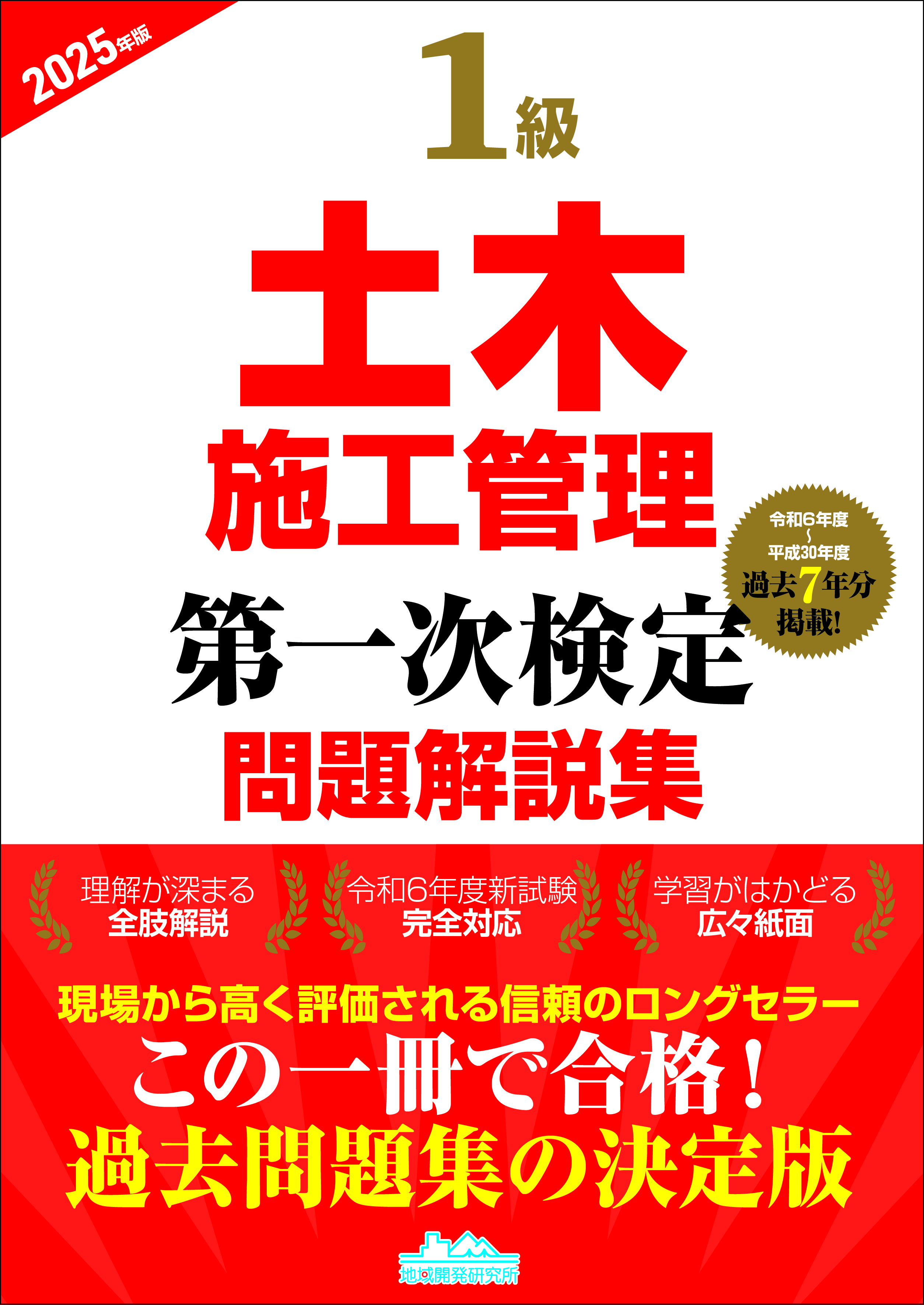 1級土木施工管理第一次検定問題解説集　2025年版