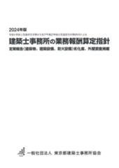 建築士事務所の業務報酬算定指針　2024