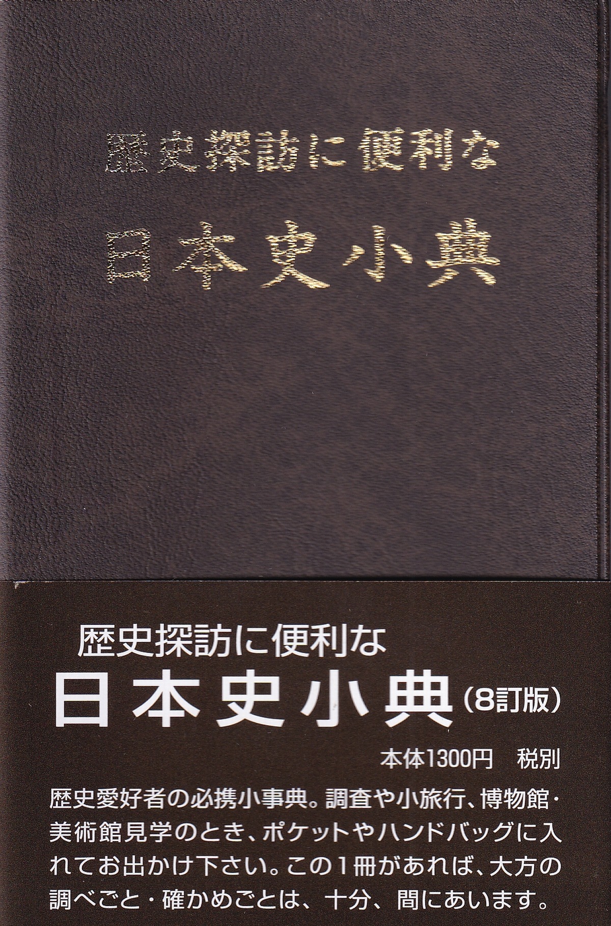 歴史探訪に便利な日本史小典　8訂版