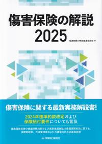 傷害保険の解説 2025