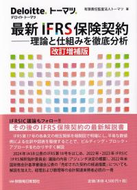 最新IFRS保険契約 改訂増補版