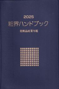 粧界ハンドブック 2025