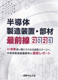 半導体製造装置・部材最前線 2025