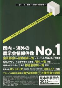 見本市展示会総合ハンドブック 2025