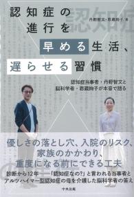 認知症の進行を早める生活、遅らせる習慣
