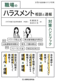 職場のハラスメント 相談と通報対策ハンドブック