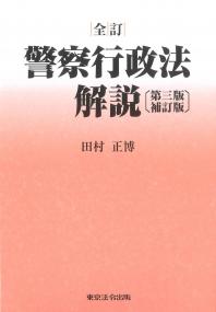 全訂 警察行政法解説 第三版補訂版