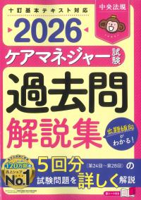 ケアマネジャー試験 過去問解説集 2026