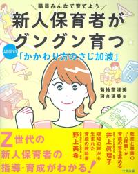 新人保育者がグングン育つ 場面別「かかわり方のさじ加減」