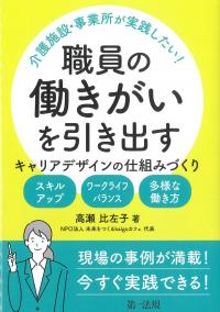 職員の働きがいを引き出す キャリアデザインの仕組みづくり