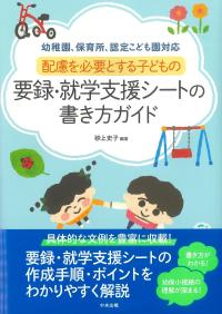 配慮を必要とする子どもの要録・就学支援シートの書き方ガイド