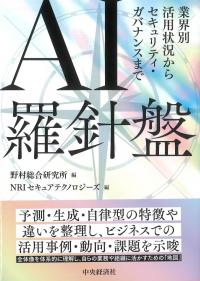 AI羅針盤 業界別活用状況からセキュリティ・ガバナンスまで