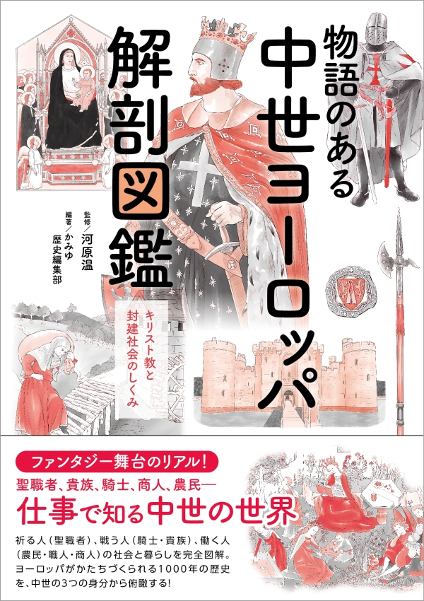 物語のある中世ヨーロッパ解剖図鑑