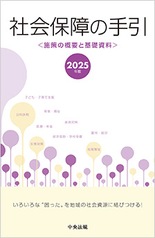 社会保障の手引　2025年版