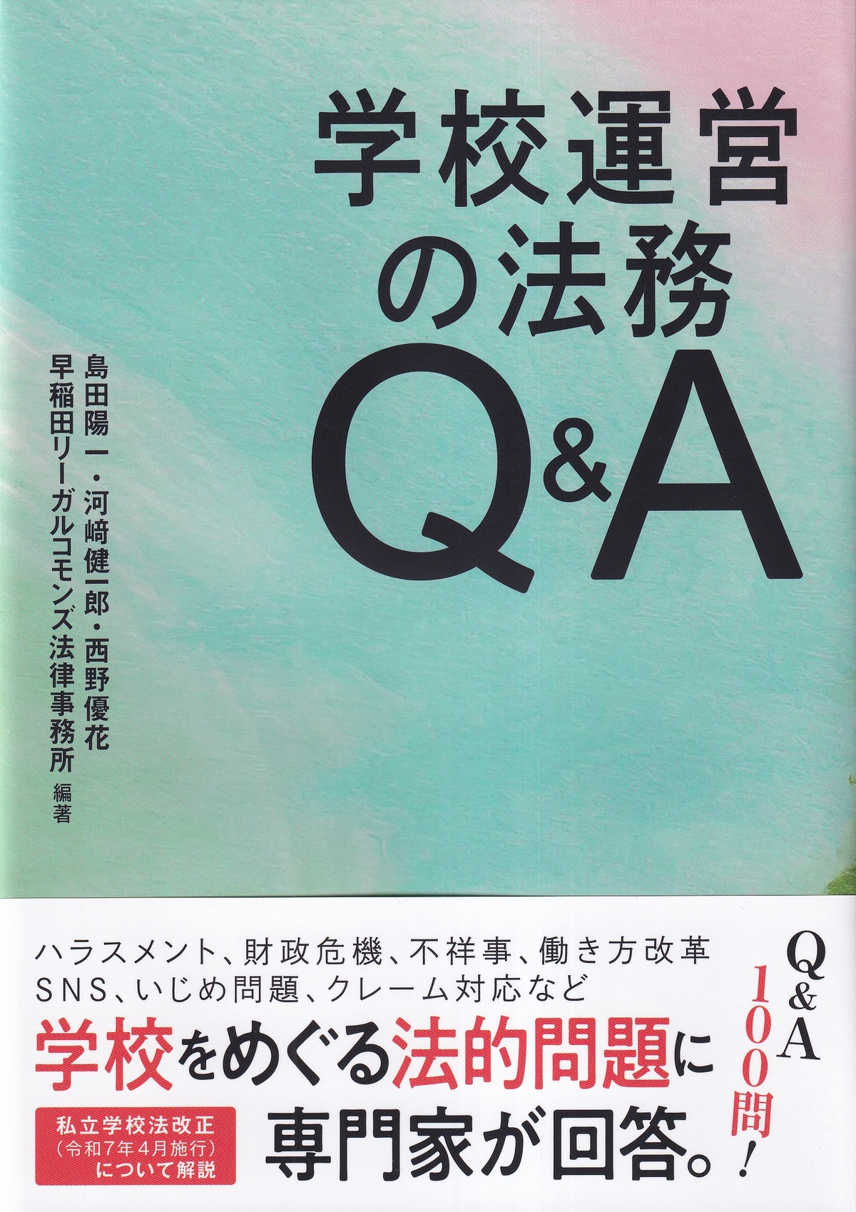 学校運営の法務Q&A