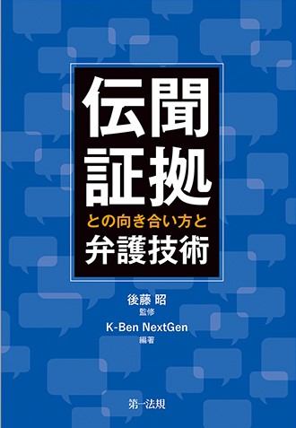 伝聞証拠との向き合い方と弁護技術