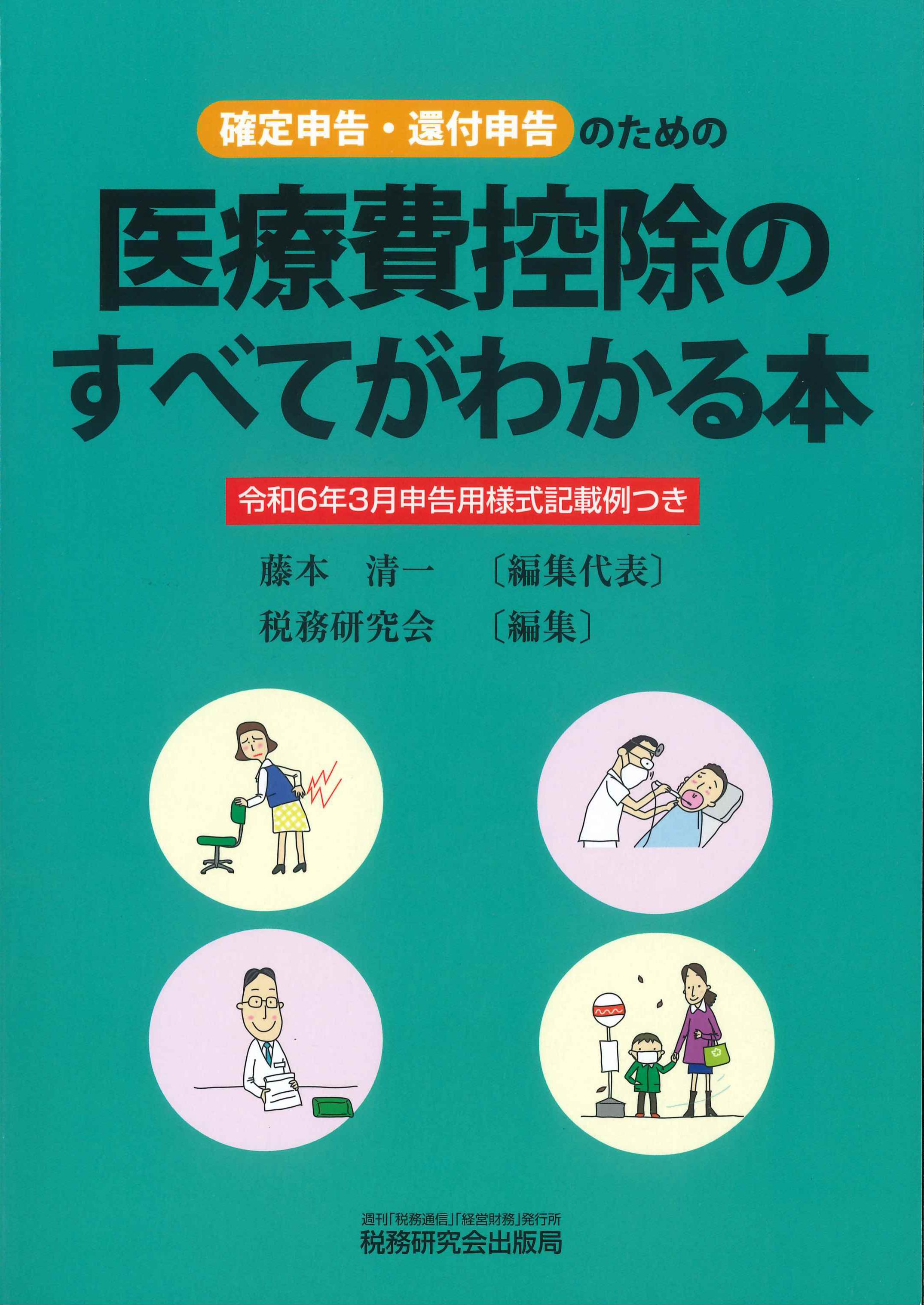 確定申告・還付申告のための医療費控除のすべてがわかる本　令和6年3月申告用様式記載例つき