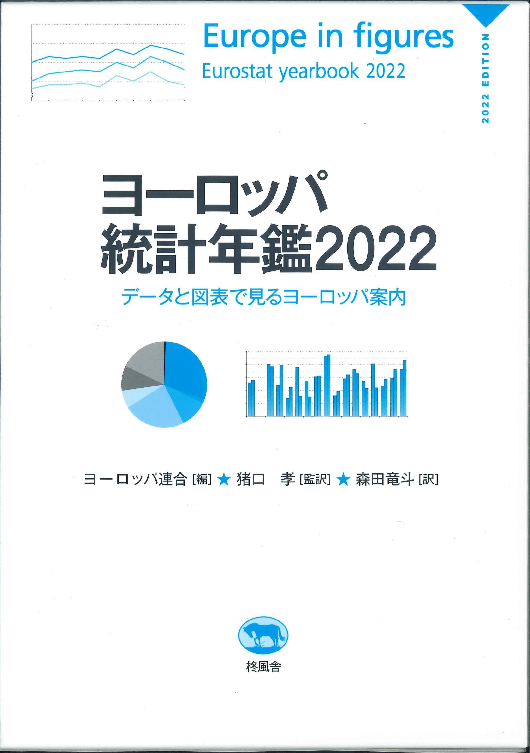 ヨーロッパ統計年鑑　2022