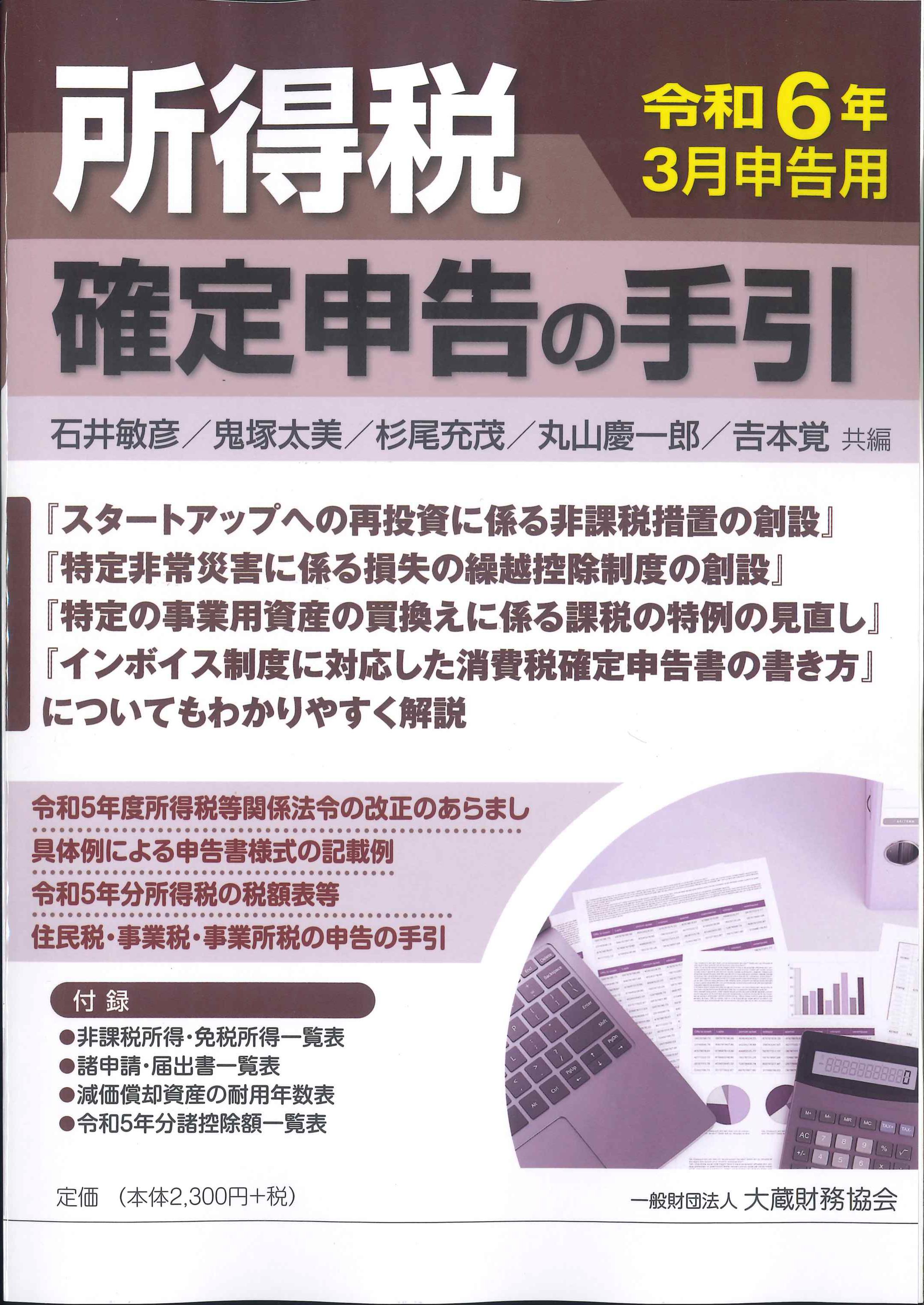 令和6年3月申告用　所得税確定申告の手引