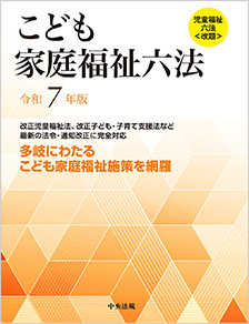 こども家庭福祉六法　令和７年版　※お取り寄せ対応