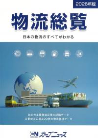 物流総覧 2026年版