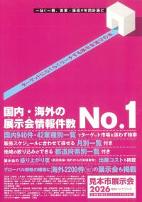 見本市展示会総合ハンドブック 2026