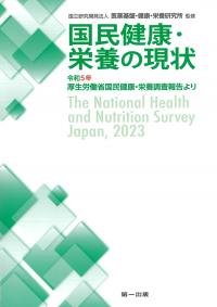 国民健康・栄養の現状 令和5年厚生労働省国民健康・栄養調査報告より