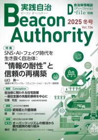 季刊 ビーコン オーソリティ 実践自治 2025年 Vol.104 冬号