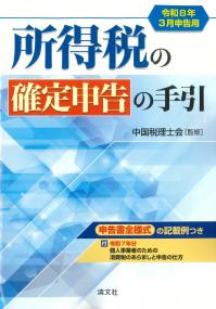 所得税の確定申告の手引 令和8年3月申告用(西日本版)
