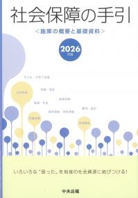 社会保障の手引 2026年版 施策の概要と基礎資料