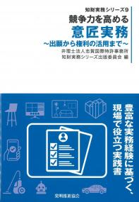 知財実務シリーズ9 競争力を高める意匠実務 出願から権利の活用まで