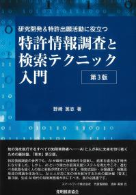 特許情報調査と検索テクニック入門 第3版