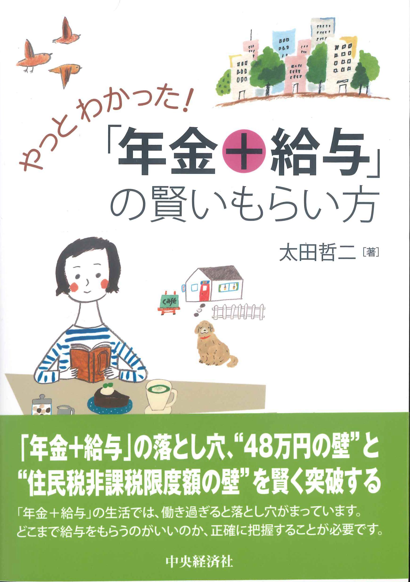 やっとわかった！「年金＋給与」の賢いもらい方