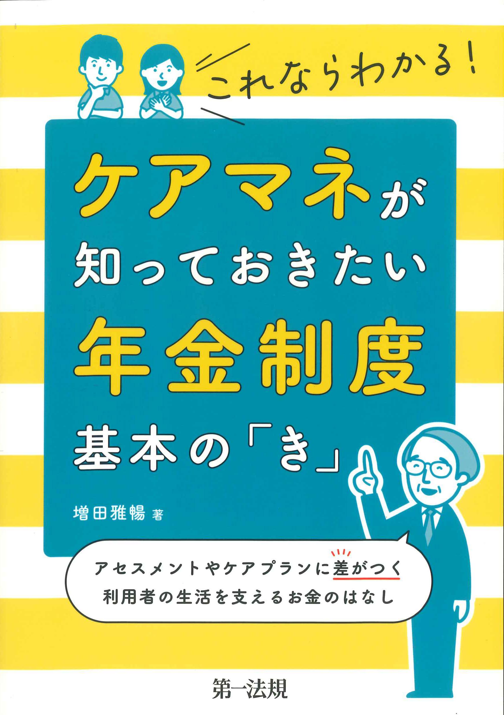 これならわかる！ケアマネが知っておきたい年金制度　基本の「き」