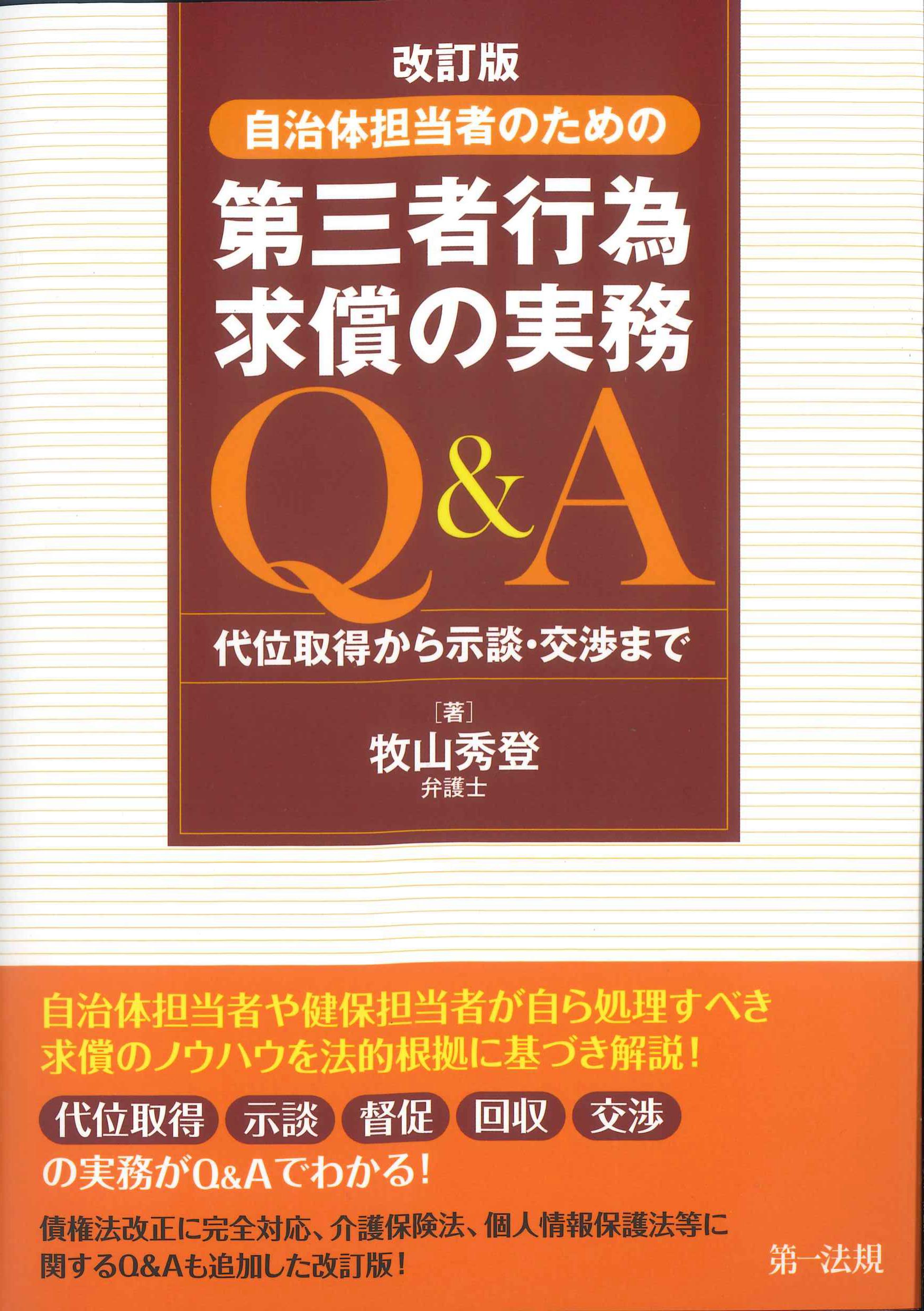 改訂版　自治体担当者のための第三者行為求償の実務Q&A