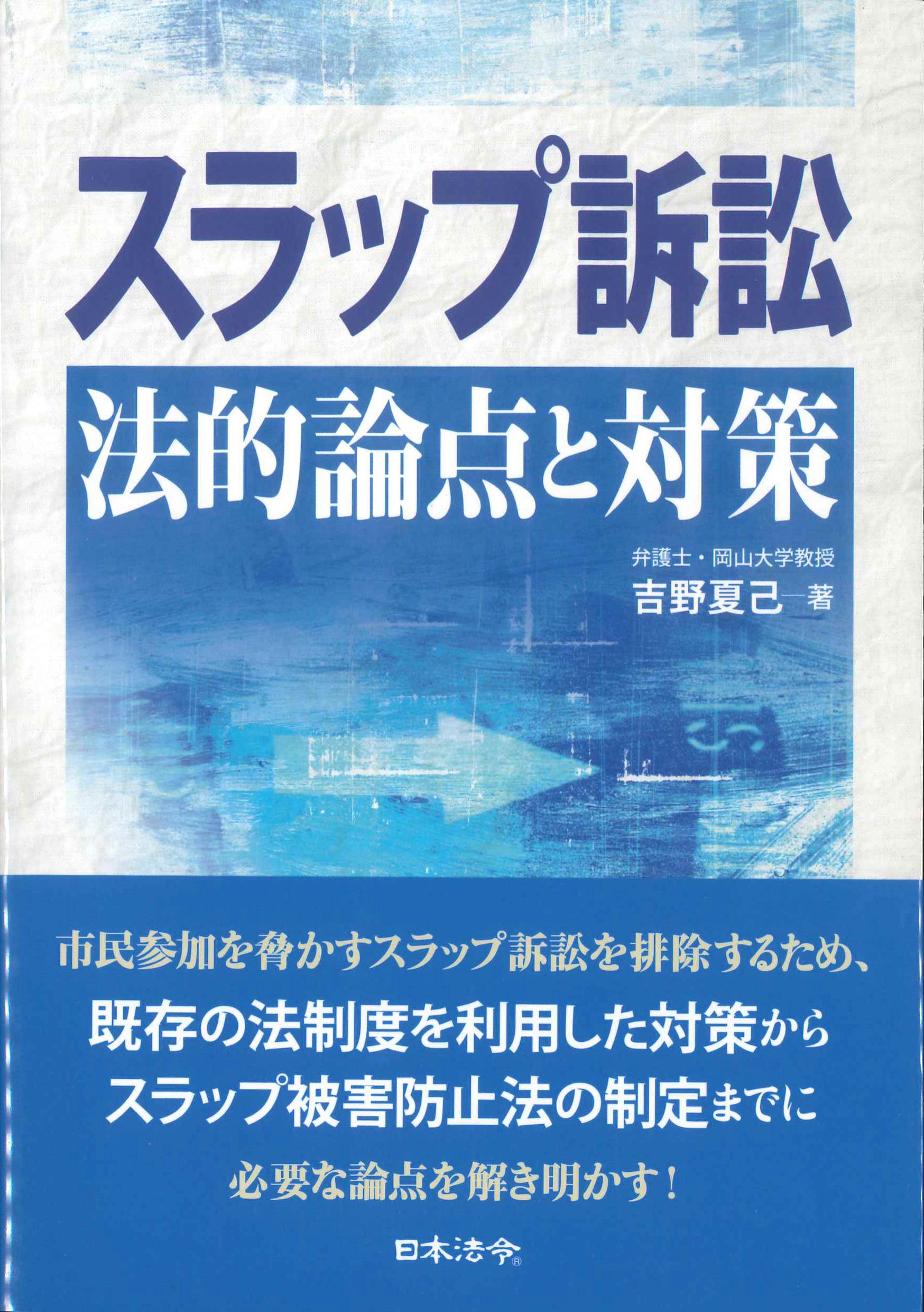 スラップ訴訟 法的論点と対策 | 株式会社かんぽうかんぽうオンラインブックストア