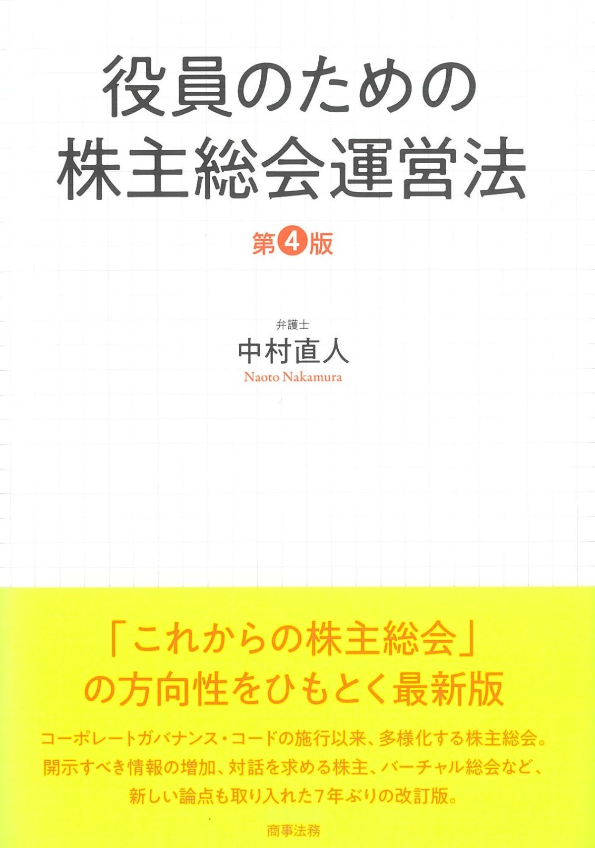 役員のための株主総会運営法 第4版