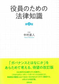 役員のための法律知識 第4版