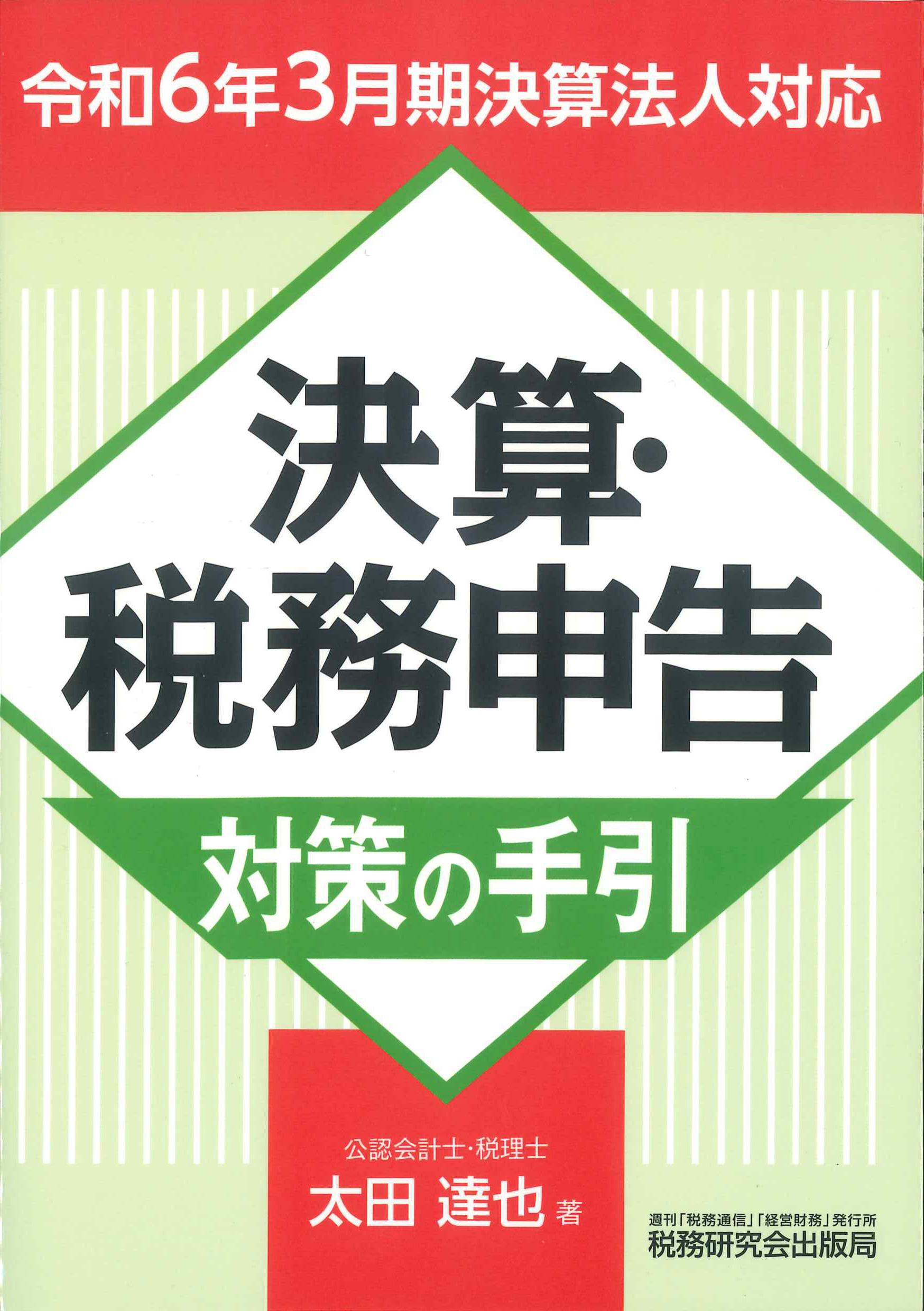 令和6年3月期決算法人対応　決算・税務申告対策の手引