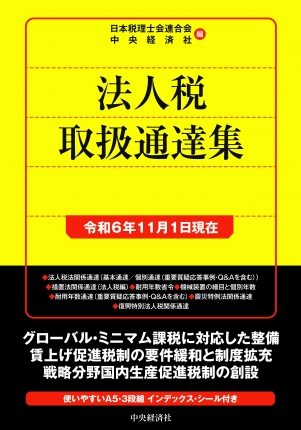 法人税取扱通達集　令和6年11月1日現在