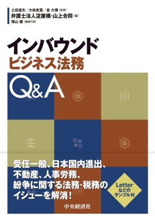 インバウンドビジネス法務Ｑ＆Ａ