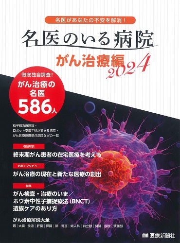 名医のいる病院 がん治療編 2024