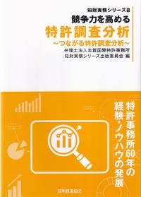 競争力を高める特許調査分析 つながる特許調査分析