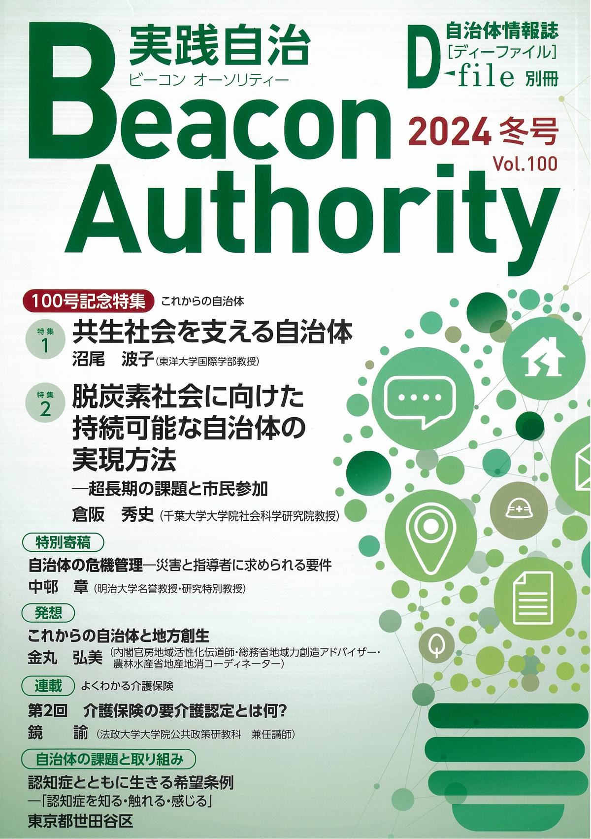 ビーコン　オーソリティ　実践自治　2024年　Vol.100（冬号）