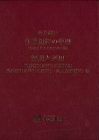 公共測量 作業規程の準則 解説と運用　地形測量及び写真測量編 地形測量及び写真測量(三次元点群測量)編　※お取り寄せ対応