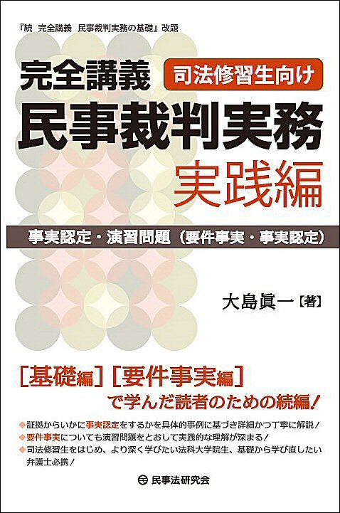 完全講義　民事裁判実務　実践編